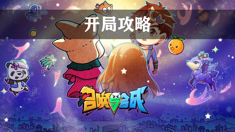召唤与合成开局怎么刷