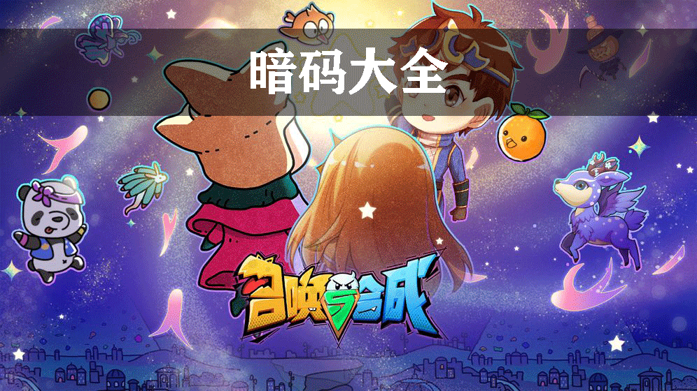 召唤与合成暗码大全
