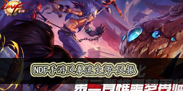 DNF风振NPC怎么样