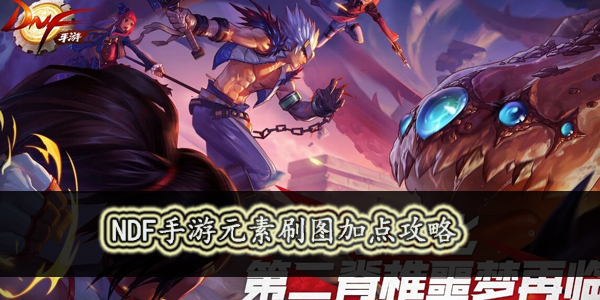DNF手游元素刷图怎么加点