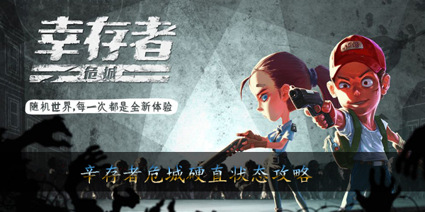 辛存者危城碰到硬直怎么办