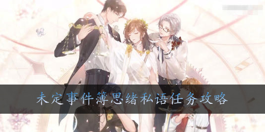 未定事件簿思绪私语任务在哪