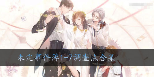 未定事件簿1-7调查点在哪