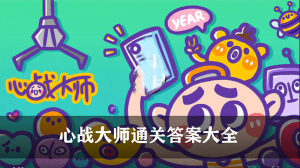 心战大师通关答案大全