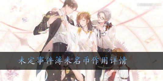 未定事件簿未名币有什么用