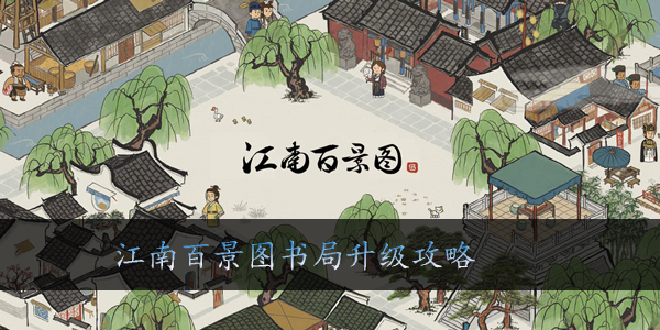 江南百景图书局要升级吗