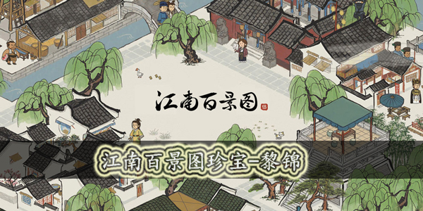 江南百景图黎锦怎么样