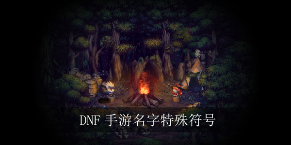 dnf手游名字可以用的符号大全
