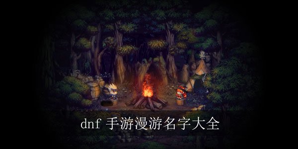 dnf手游漫游名字大全霸气