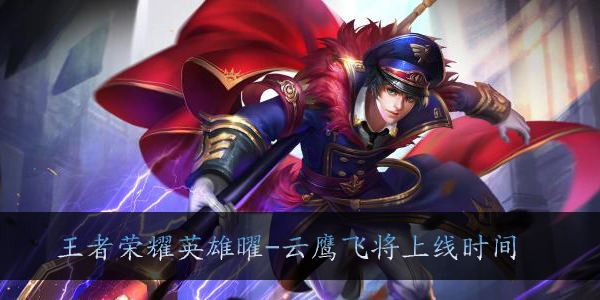 王者荣耀曜云鹰飞将什么时候上线