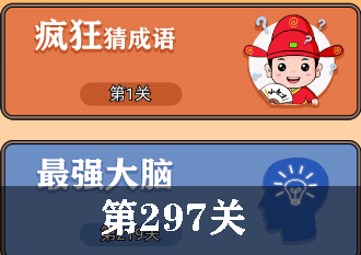 开心诗词会最强大脑第297关怎么过