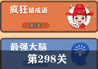 开心诗词会最强大脑第298关怎么过