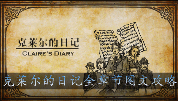 克莱尔的日记攻略