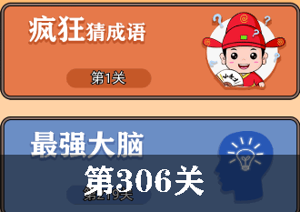 开心诗词会最强大脑第306关怎么过