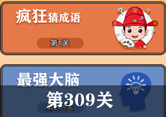 开心诗词会最强大脑第309关怎么过