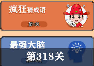 开心诗词会最强大脑第318关怎么过