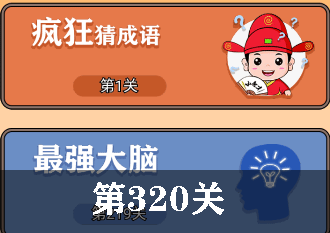 开心诗词会最强大脑第320关怎么过