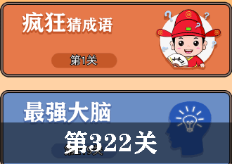 开心诗词会最强大脑第322关怎么过