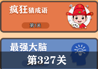 开心诗词会最强大脑第327关怎么过