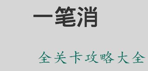 一笔消游戏攻略大全