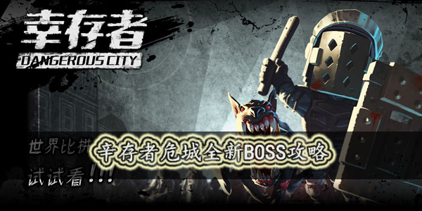 辛存者危城全新boss怎么打