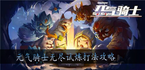 元气骑士无尽试炼怎么玩