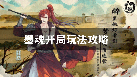 墨魂开局玩法攻略