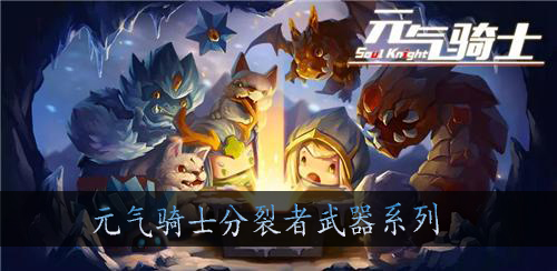 元气骑士分裂者武器系列有哪些
