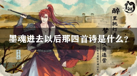 墨魂进去以后那四首诗是什么