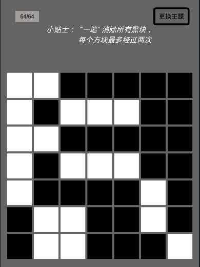 一笔消游戏第64关攻略