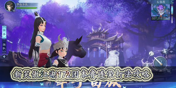 新笑傲江湖手游172副本鲁连荣怎么打