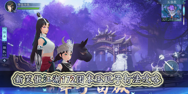 新笑傲江湖手游172团本玉玑子怎么打