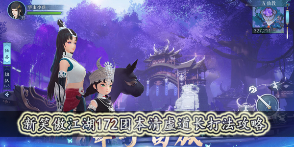 新笑傲江湖手游172团本清虚道长怎么打