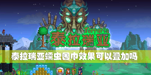 泰拉瑞亚蠕虫围巾效果可以叠加吗