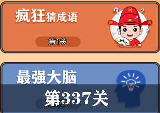 开心诗词会最强大脑第337关怎么过