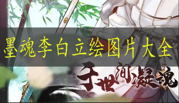 墨魂李白立绘图片大全