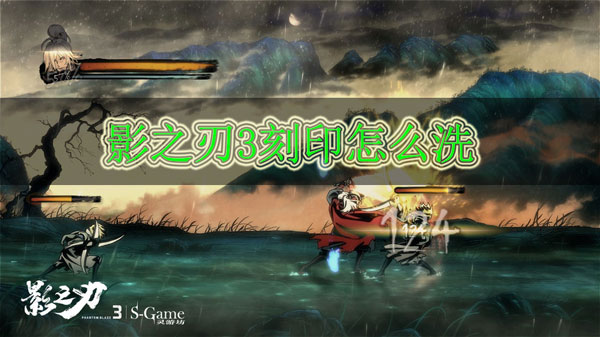 影之刃3刻印怎么洗