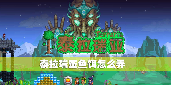 泰拉瑞亚鱼饵怎么弄