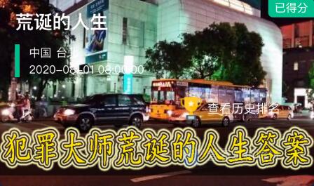 犯罪大师荒诞的人生答案