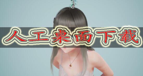 人工桌面怎么下载