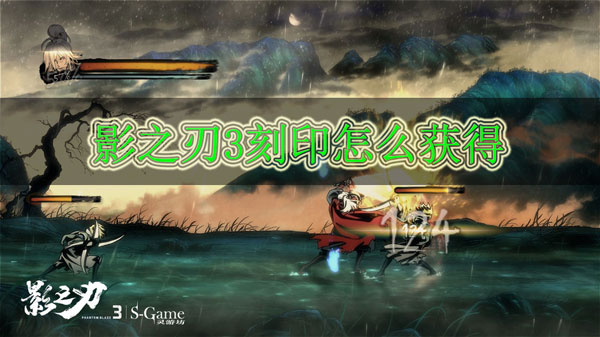 影之刃3刻印怎么获得