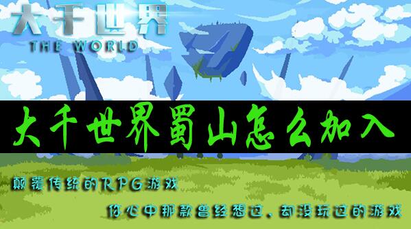 大千世界蜀山怎么加入