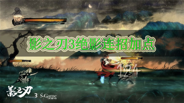 影之刃3绝影连招加点