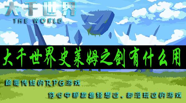 大千世界史莱姆之剑有什么用