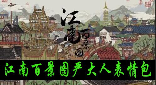 江南百景图严大人表情包大全