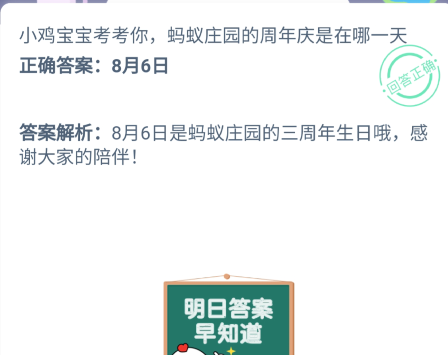 小鸡宝宝考考你,蚂蚁庄园的周年庆是在哪一天