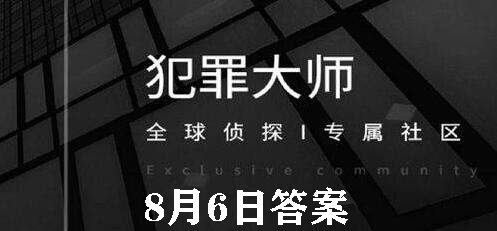 犯罪大师每日任务答案8.6