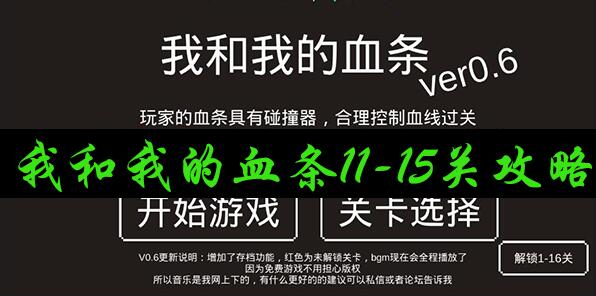 我和我的血条第11-15关攻略