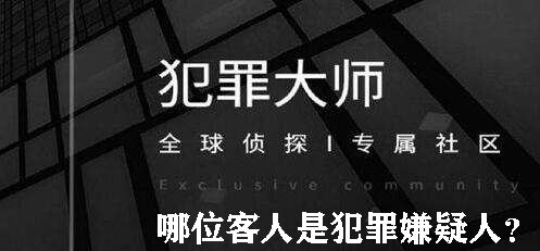 犯罪大师哪位客人是犯罪嫌疑人