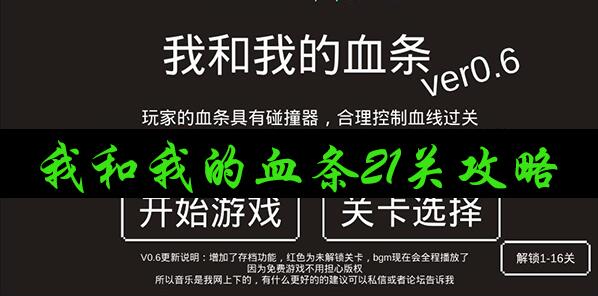 我和我的血条第21关攻略